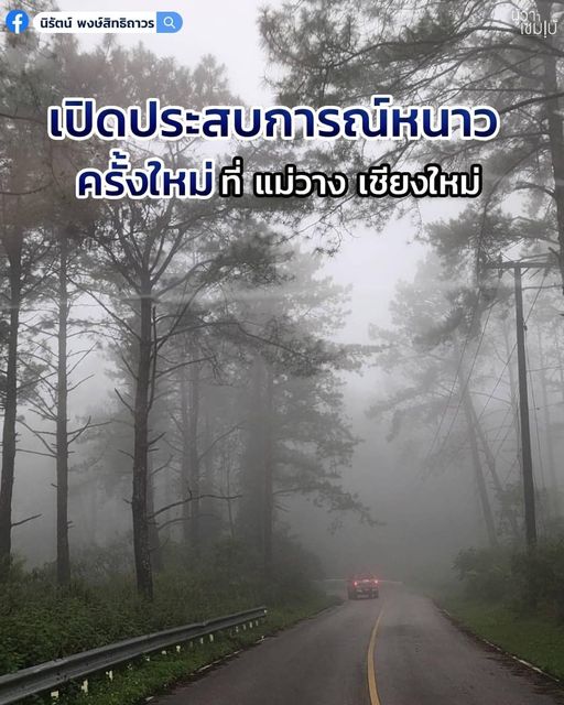 หนาวครั้งใหม่ที่แม่วาง