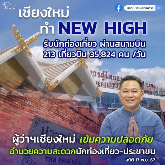 เชียงใหม่ทำ new high นักท่องเที่ยว